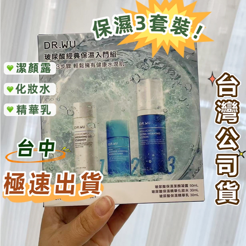 限量搶»»DR.WU玻尿酸經典保濕入門組 dr.wu玻尿酸保濕化妝水30ml玻尿酸保濕精華乳30ml玻達爾膚保濕潔顏露