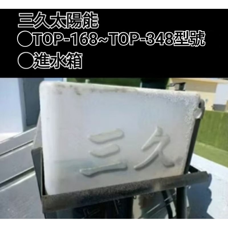 三久太陽能●●TOP-168~TOP-348型號●進水箱(黑貓宅急便)
