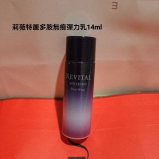 Shiseido資生堂莉薇特麗多胺無痕彈力乳14ml