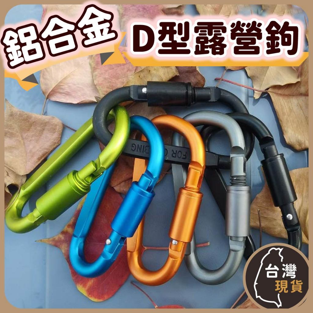 (含稅)鋁合金 D型露營鉤 D型扣 鋁製登山扣 水瓶扣 登山扣環 登山鉤 腰包掛鉤 掛扣 登山扣