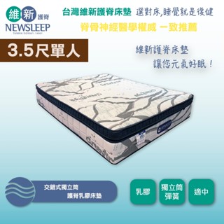 【日本直人家居】NEWSLEEP 交錯式獨立筒乳膠護脊床墊-3.5尺 (單人加大)