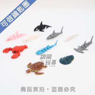 【胡鬧玩具】海洋動物系列 鯨鯊 海豚 鯊魚 龍蝦 藍鯨 白鯨 海龜 三葉蟲 可動玩具 模型 禮物 3D列印 不含鑰匙圈