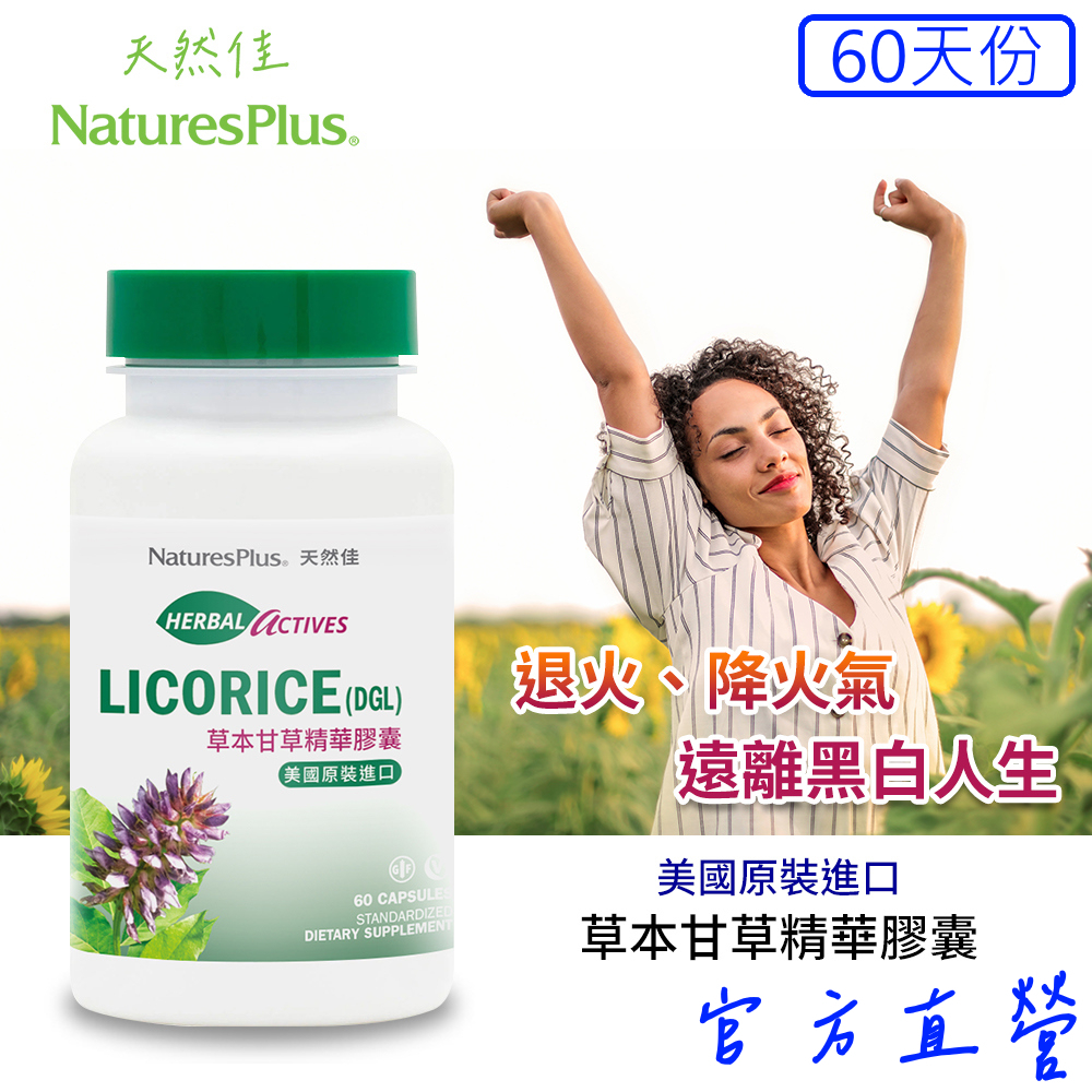 美國NaturesPlus 天然佳 草本甘草精華膠囊 500毫克 (DGL) 退火就靠這瓶 告白甘苦黑白人生 全素可食