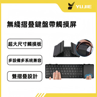 【YuJie】無綫藍芽摺疊鍵盤 帶觸摸屏 便捷無綫 適用ipad手機平板辦公通用 三模數字鍵盤 無綫鍵盤 辦公鍵盤 鍵盤