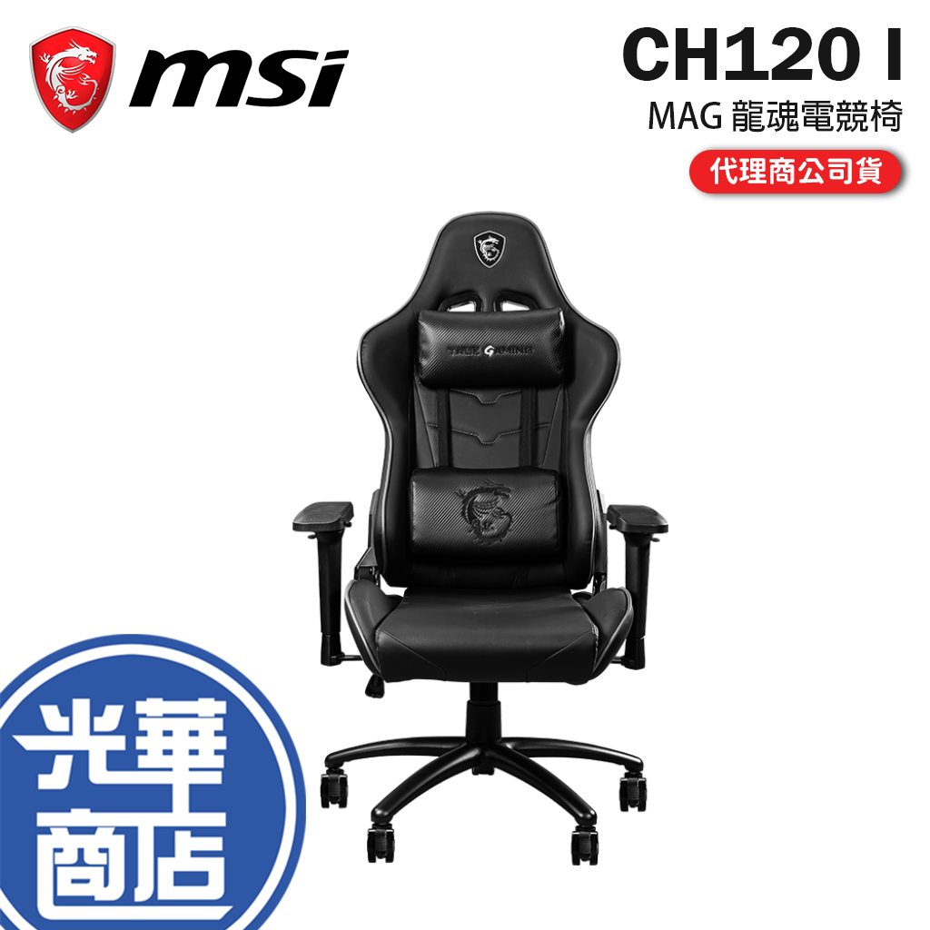 【免運直送】MSI 微星 MAG CH120 I 龍魂電競椅 鋼架支撐 靜音腳輪 辦公椅 電腦椅 CH120I 光華