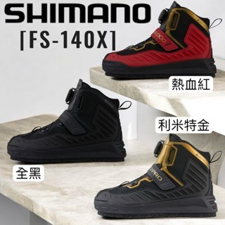 嘉義海天龍釣具~ SHIMANO 磯釣鞋 FS-140X 24秋 頂級款 磯釣 防滑鞋 有旋鈕 可換底 釣魚鞋