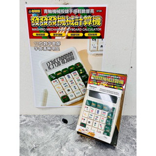 🔥即將完售🔥《娃娃機小物》創意麻將計算機