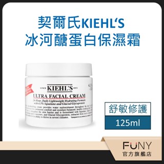 【契爾氏 kiehl‘s】冰河醣蛋白舒敏修護保濕霜 125ml 配方全新升級 明星產品 快速吸收 無黏膩感 明星產品