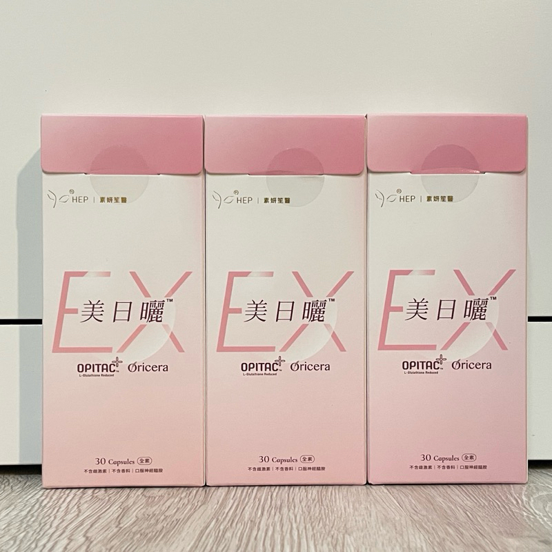 『一盒免運x官方授權』🫧 HEP素妍笙醫 美日曬 EX PLUS 口服神經醯胺 30顆 公司貨 賽洛美維他命C 穀胱甘肽