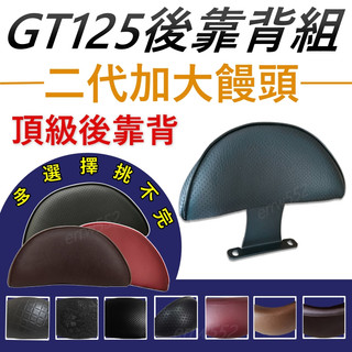 GT125 後靠背 機車靠背 GT125靠背 機車後靠背 機車配 三陽機車 SYM GT