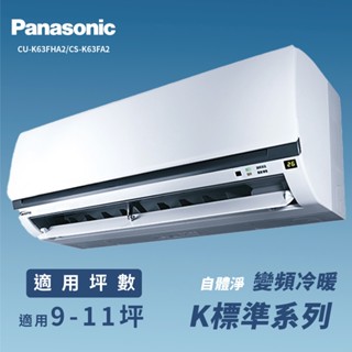 【全新品】國際牌 9-11坪標準系列一級變頻冷暖分離式冷氣CU-K63FHA2/CS-K63FA2 R32冷媒
