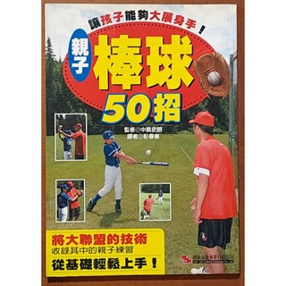 【探索書店122】絕版 讓孩子能夠大展身手 親子棒球50招 漢欣文化 ISBN：9789576865886 250331