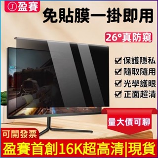 【現貨】螢幕防窺片 螢幕保護貼 電腦副螢幕 電腦防窺片 螢幕防窺 電腦螢幕貼 螢幕防藍光 24吋 27吋防窺片 一鍵掛式