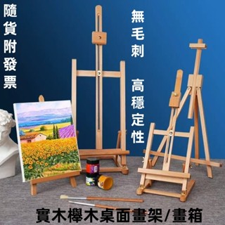 臺灣現貨🔥 附帶含稅發票 桌面畫架 臺式畫板架 美術油畫架 木質畫架 素描板 兒童畫畫工具套裝 繪畫支架 折疊畫架 畫架
