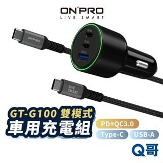 ONPRO GT-G100 雙模式快充PD+QC3.0 100W 急速車充 三孔 PD快充 車用充電器 點煙器 ON53