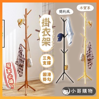 【臺灣出貨】衣帽架 掛衣架 實木衣帽架 落地衣帽架 掛衣服架 落地掛衣架 衣服掛架 實木掛衣架 簡易衣帽架 角落衣帽架
