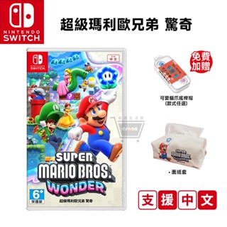 任天堂 NS Switch 超級瑪利歐兄弟 驚奇 中文版【全新現貨 免運】全新 瑪利歐驚奇 Mario 馬力歐 瑪莉歐