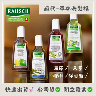【RAUSCH羅氏】海藻/柳樹/洋甘菊洗髮精200mL