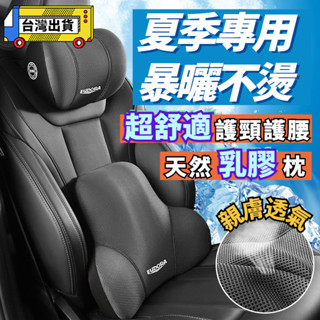 🚚隔日到店🚚【獨家乳膠涼感汽車頭枕】汽車靠枕 汽車頭枕 汽車腰靠 車用頭枕 頸枕 夏季專屬靠枕 暴曬不燙 涼爽親膚