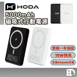 【隔日到貨】hoda MagSafe 磁吸式行動電源 5000mah 行動電源 原廠保固 Airpods 無線充電