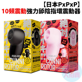 【日本PxPxP】10頻震動強力舔陰指環震動器(黑色/粉色)