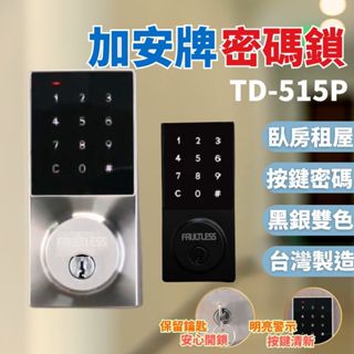 TD-515P 加安牌 電子鎖 門鎖 輔助型 密碼 鑰匙 二合一電子鎖 原廠 臺灣製造 密碼鎖 電子密碼鎖 加安鎖