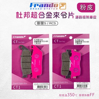 【免運費 ff等級】frando 來令片 剎車皮 煞車皮 粉皮 機車煞車皮 套裝 適用 雷霆s rcs moto