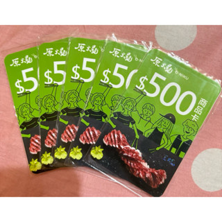 王品集團原燒商品卡五百元