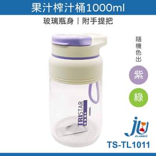 鉅玉經典｜母親節禮物 果汁榨汁桶1000ml TS-TL1011 果汁杯 果汁機 隨行杯 榨汁機 電動果汁機 攪拌機