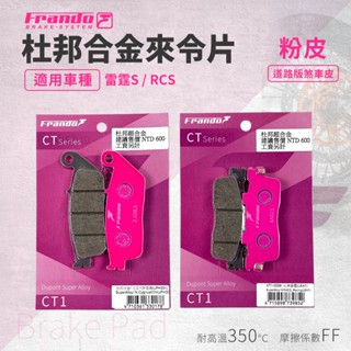【免運費 道路版】Frando RCS MOTO 煞車皮 剎車皮 來令片 套裝 粉皮 機車煞車皮 適用 RCS 雷霆S