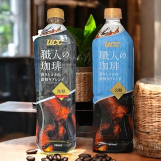 UCC 職人咖啡 黑咖啡 美式咖啡 無糖/有糖 910ml