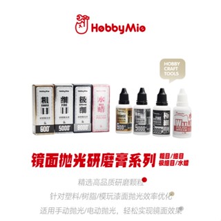 【爪哇魯多】模型工具 喵匠 鏡面拋光研磨膏 研磨 增量水蠟