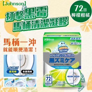 彤樂會💖【Johnson】馬桶清潔凝膠72日-檸檬柑橘 黑黴 馬桶清潔劑 馬桶浴室除臭凝膠 日本莊臣
