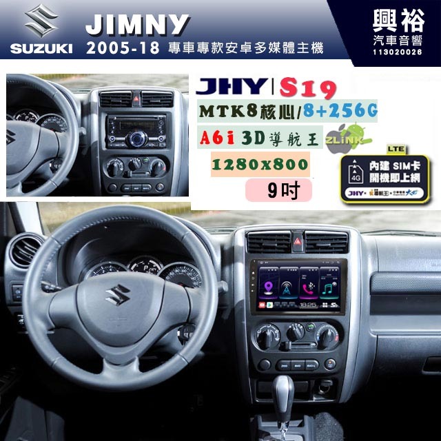 興裕【JHY】SUZUKI 鈴木 2005~18 JIMNY 專用 9吋 S19 安卓導航環景一體機｜8核心 8+256