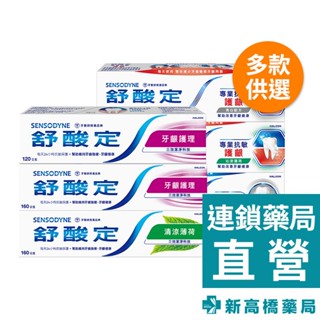舒酸定 牙膏 牙齦護理120g、160g／清涼薄荷160g／抗敏(美白)100g／專業抗敏護齦100g【新高橋藥局】