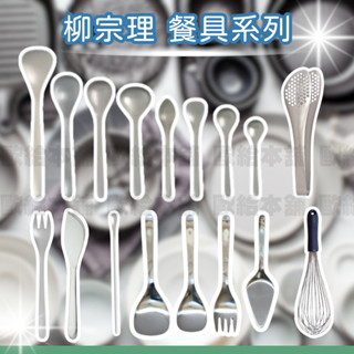 【在臺現貨 快速出貨】柳宗理 湯匙 叉子 餐具系列 打蛋器 不鏽鋼
