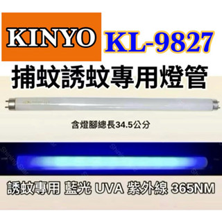 🌟耀星照明 現貨 KINYO捕蚊燈 KL-9827 T8 10W 捕蚊燈管 誘蚊燈管 日立 日本製藍光
