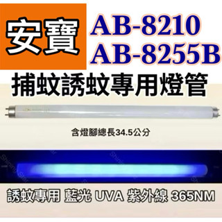 🌟耀星照明 現貨 安寶捕蚊燈 AB-8210 AB-8255B T8 10W 捕蚊燈管 誘蚊燈管 日立 日本製藍光