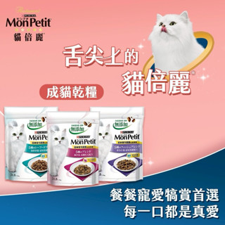 【饅頭貓寵物】貓倍麗 Mon Petit 高纖化毛/海鮮拼盤/鮮魚什錦 貓飼料 1.36kg