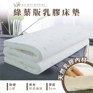 大老婆寢具【綠葉版 乳膠床墊 厚度5公分】天然乳膠 Q彈躺感 防蟎抗菌 環保無毒 全方位支撐 耐用不變形 摺疊好收納