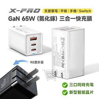 X-PRO 65W GaN 氮化鎵 三孔快充頭 PD快充頭【現貨 免運 BSMI】TYPE-C 快充頭 蘋果/安卓/筆電