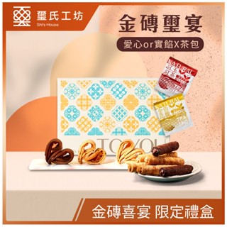 Dr.Douxi 朵璽x璽氏工坊 金磚璽宴禮盒 (蛋捲XNATURAL茶包) 口味任選 無附贈提袋