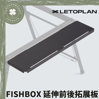 LETOPLAN X FISHBOX 延伸前後拓展板【露營小站】魚桌 魚雷桌 配件 桌板 拓展板 露營桌 igt桌