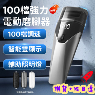 【桃園現貨+隔日達⚡】2025新款電動磨腳器 去死皮老繭修腳器 去角質磨腳皮修足機 磨腳皮機 磨腳機 電動磨腳器 腳皮機
