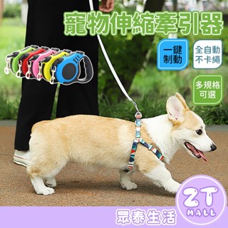 寵物伸縮牽引器 寵物自動牽繩 自動牽繩 伸縮牽繩 伸縮拉繩 寵物牽繩 牽引繩 貓狗用品 溜狗繩 遛狗帶 ZT官方旗艦店