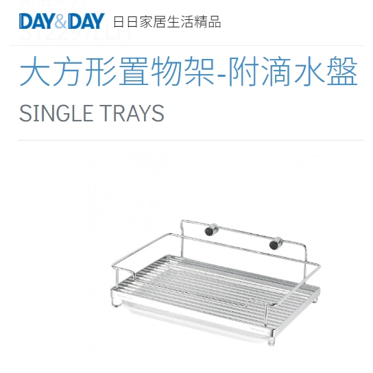 大方形置物架-附滴水盤🌈DAY&DAY🌈日日 304不鏽鋼 壁掛牆面收納單層架 台灣公司貨ST2297LLH