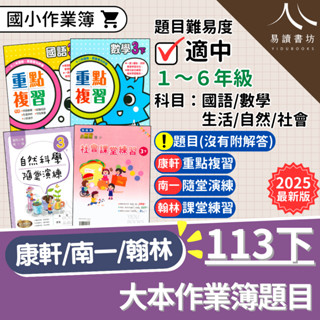 最新現貨 113下「國小作業簿題目」康軒版(重點複習)/南一版(隨堂演練)/翰林版(課堂練習) 國語 數學 生活 自然 社會 小一 小二 小三 小四 小五 小六 快速出貨 易讀書坊 升學網路書店