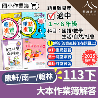 最新現貨 113下「國小作業簿解答」康軒版(重點複習)/南一版(隨堂演練)/翰林版(課堂練習) 國語 數學 生活 自然 社會 小一 小二 小三 小四 小五 小六 快速出貨 易讀書坊 升學網路書店