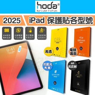 hoda iPad 保護貼 Air6 保護貼 iPad Pro 11吋保護貼 iPad Air5 保護貼 平板保護貼