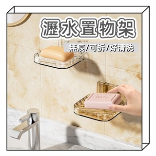 瀝水香皂架 無痕肥皂架 壁掛肥皂架 浴室收納 無痕收納架 懸浮收納架 瀝水收納架 香皂盒 棲食衣